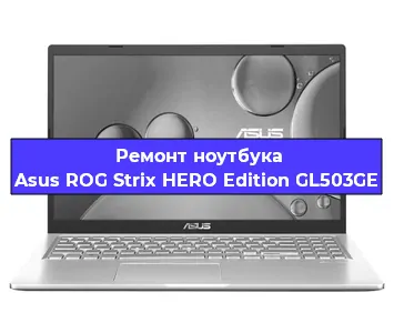 Ремонт ноутбуков Asus ROG Strix HERO Edition GL503GE в Ростове-на-Дону
